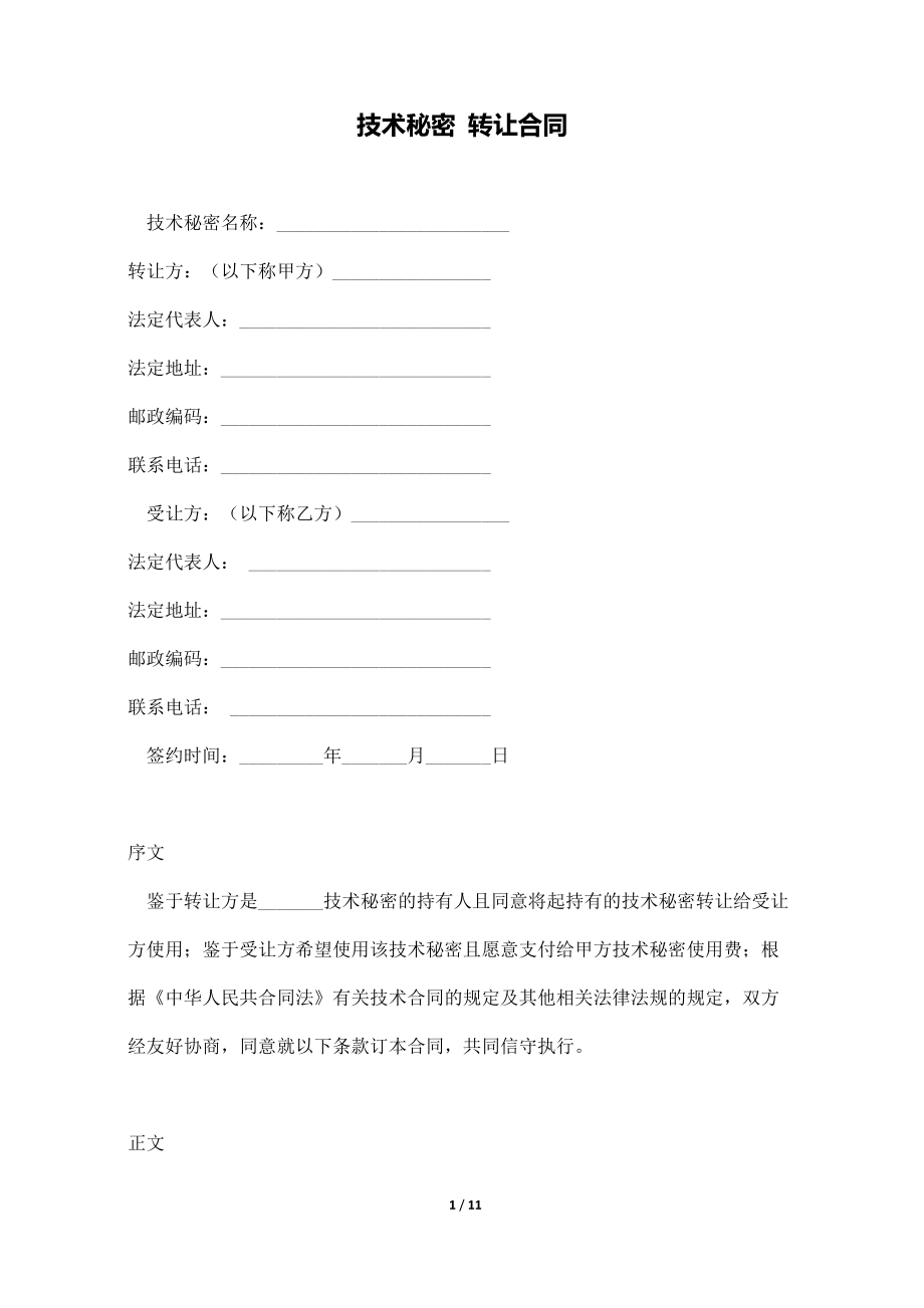 技术秘密转让合同
